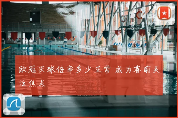 欧冠买球倍率多少正常 成为赛前关注焦点