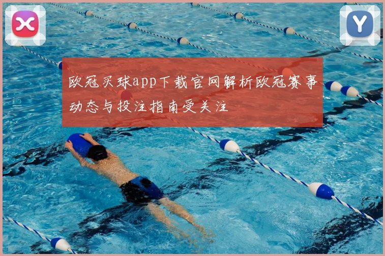 欧冠买球app下载官网解析欧冠赛事动态与投注指南受关注