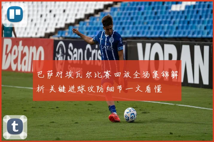 巴萨对埃瓦尔比赛回放全场集锦解析 关键进球攻防细节一文看懂