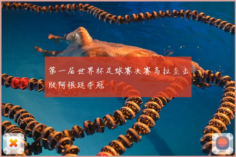 第一届世界杯足球赛决赛乌拉圭击败阿根廷夺冠