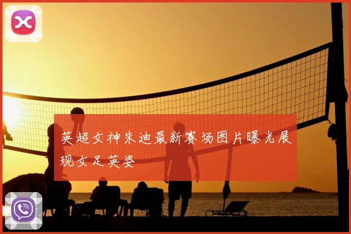 英超女神朱迪最新赛场图片曝光展现女足英姿