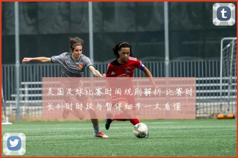 美国足球比赛时间规则解析 比赛时长补时时段与暂停细节一文看懂