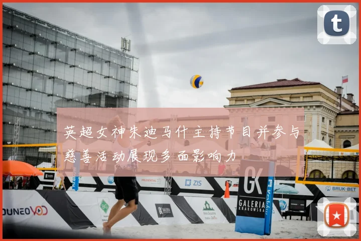 英超女神朱迪马什主持节目并参与慈善活动展现多面影响力