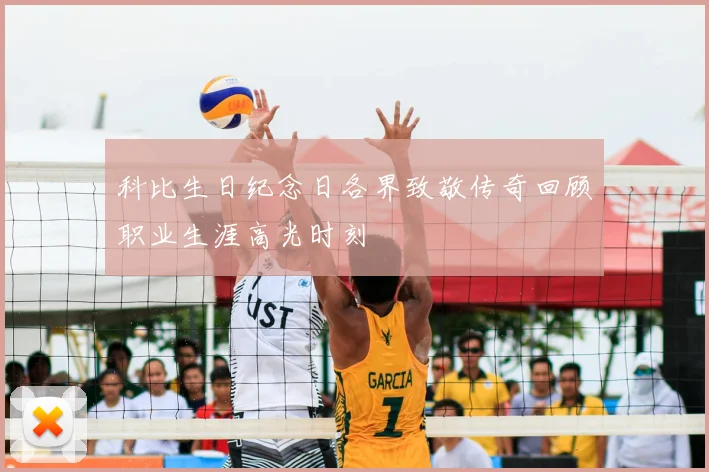 科比生日纪念日各界致敬传奇回顾职业生涯高光时刻