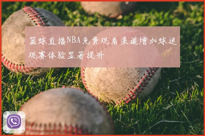 篮球直播NBA免费观看渠道增加球迷观赛体验显著提升