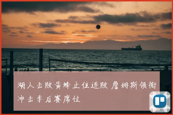 湖人击败黄蜂止住连败 詹姆斯领衔冲击季后赛席位