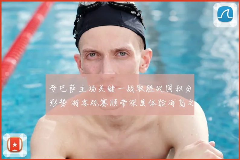 登巴萨主场关键一战取胜巩固积分形势 游客观赛顺带深度体验海岛之旅