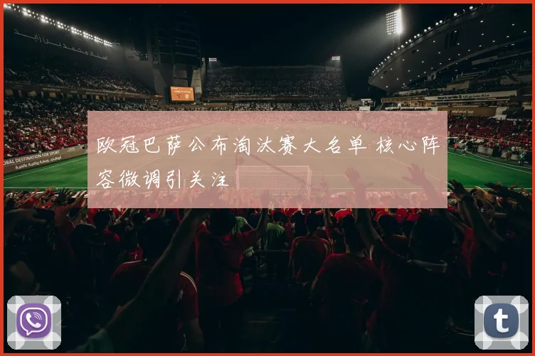 欧冠巴萨公布淘汰赛大名单 核心阵容微调引关注