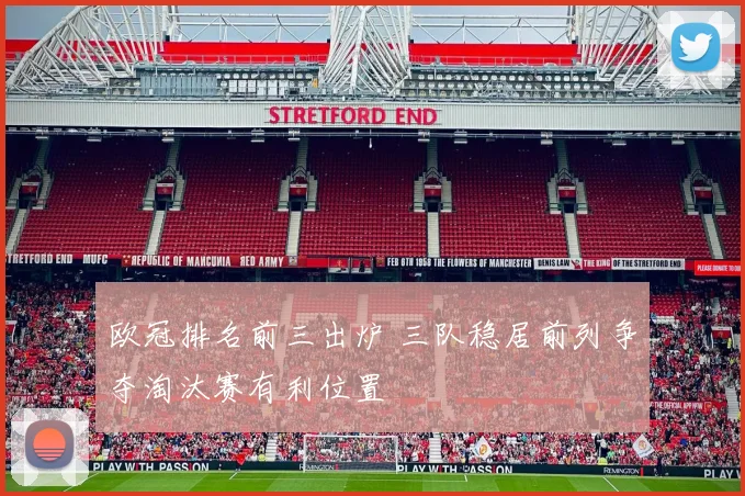 欧冠排名前三出炉 三队稳居前列争夺淘汰赛有利位置