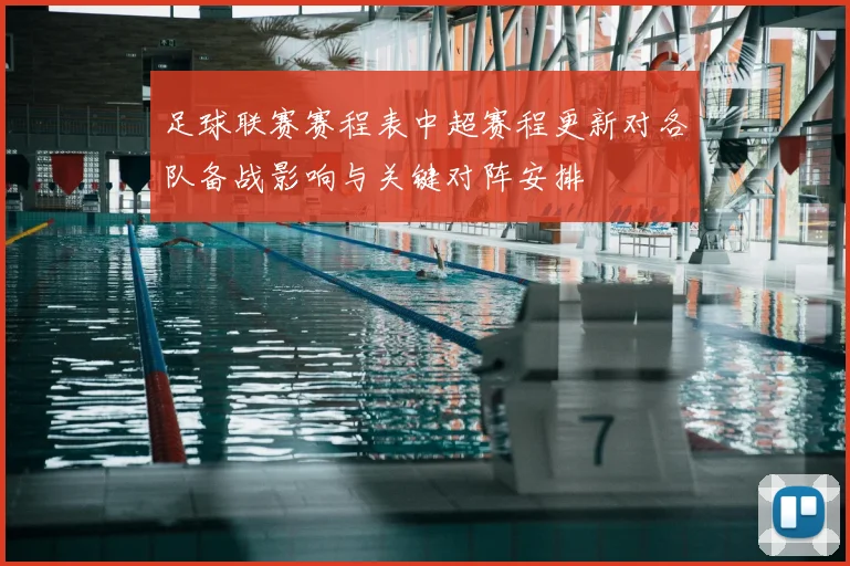 足球联赛赛程表中超赛程更新对各队备战影响与关键对阵安排