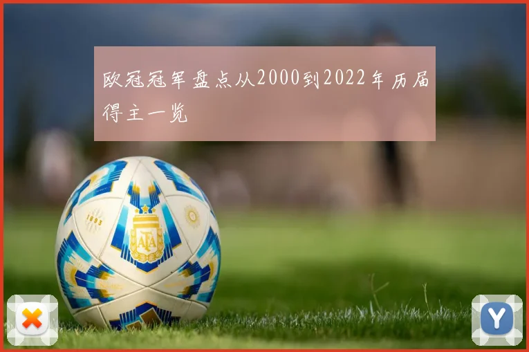 欧冠冠军盘点从2000到2022年历届得主一览