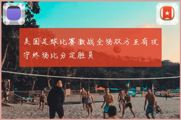美国足球比赛激战全场双方互有攻守终场比分定胜负