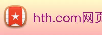 hth.com网页版 Logo